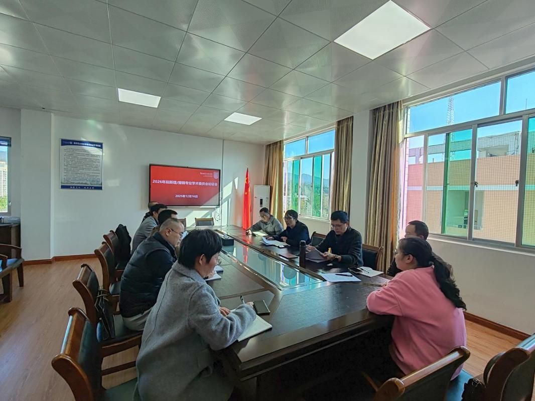 学校召开2026年拟新增及撤销专业学术委员会论证会